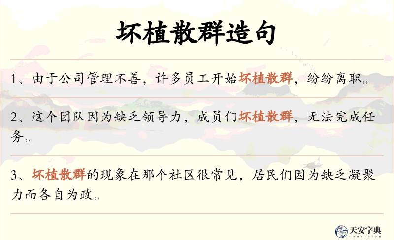 坏植散群