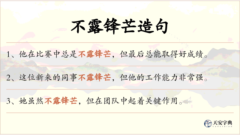 不露锋芒