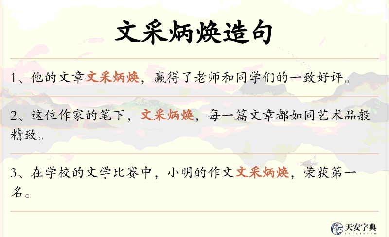 文采炳焕