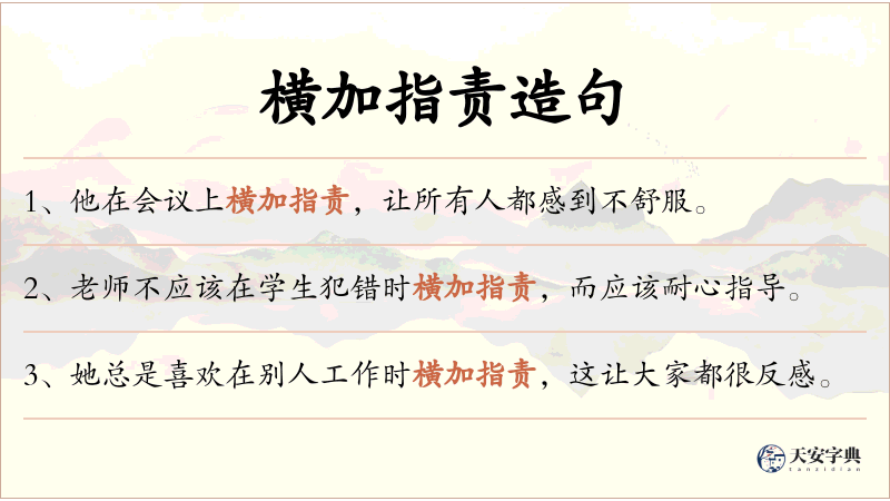 横加指责