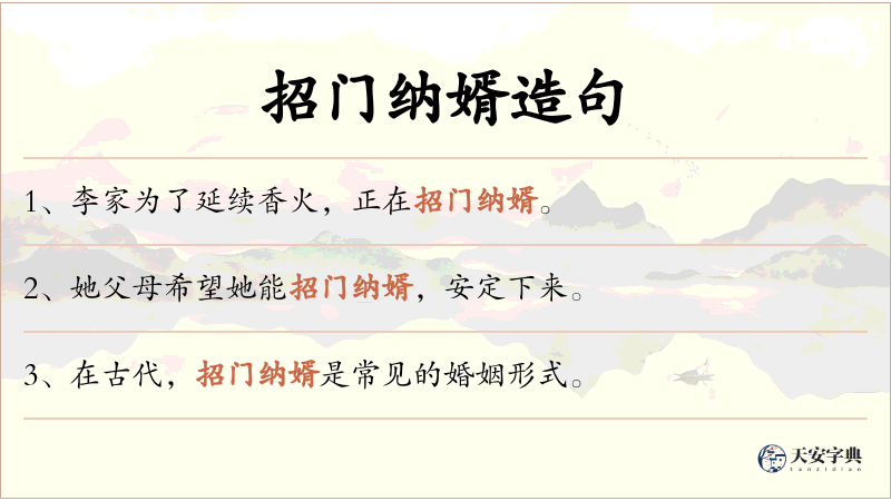 招门纳婿
