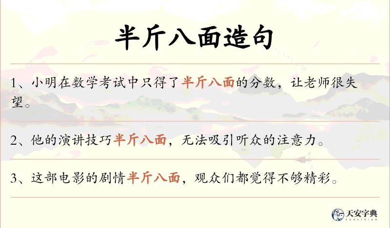 半斤八面