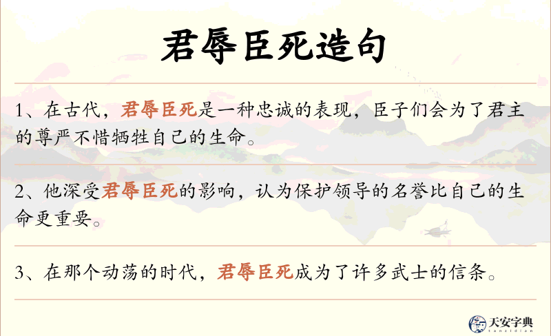 君辱臣死