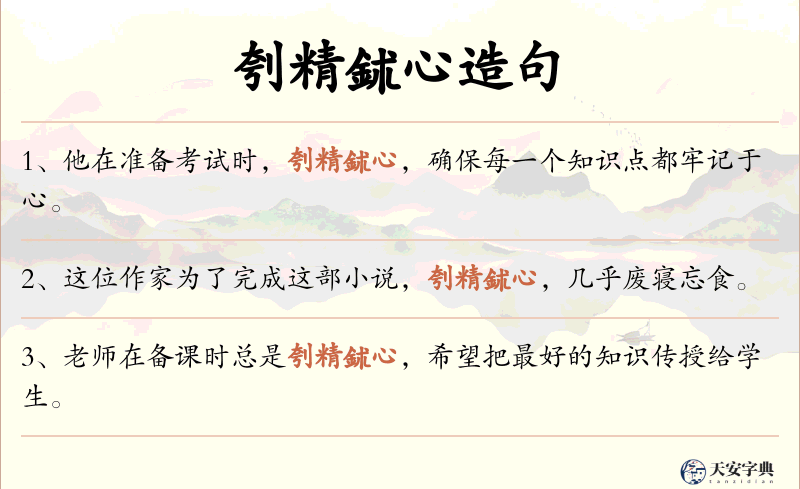 刳精鉥心