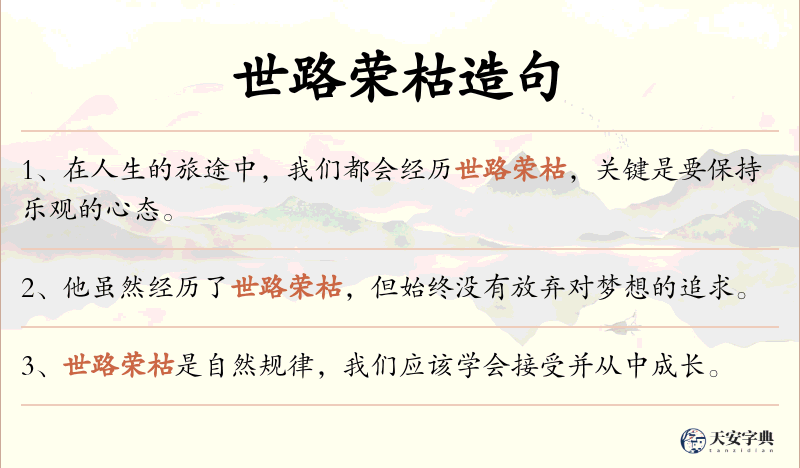 世路荣枯