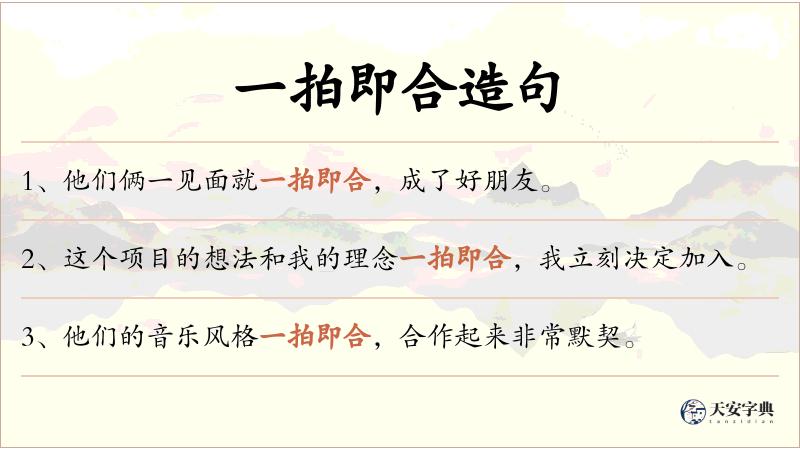 一拍即合