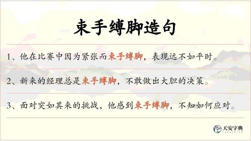 束手缚脚
