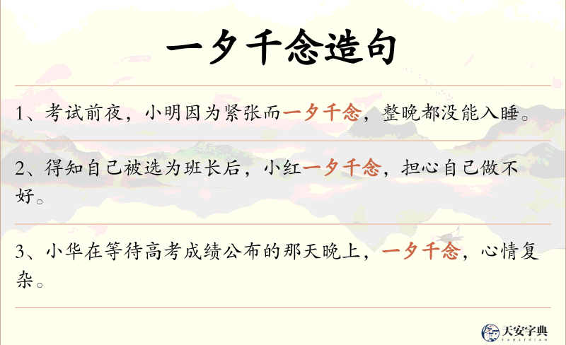 一夕千念