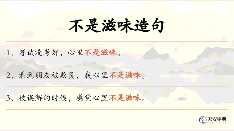 不是滋味