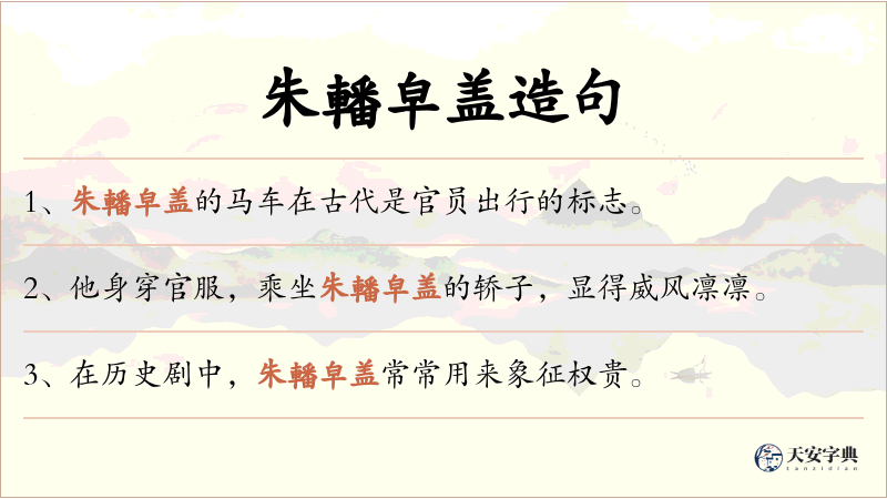 朱轓皁盖