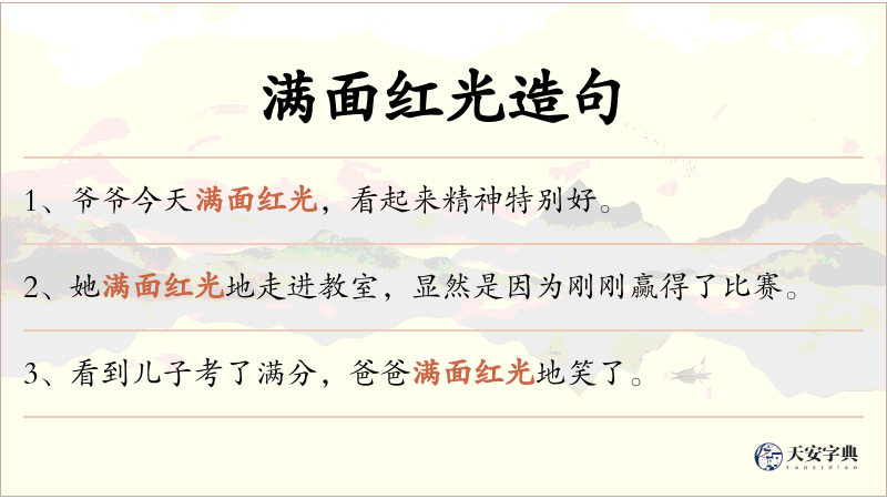 满面红光