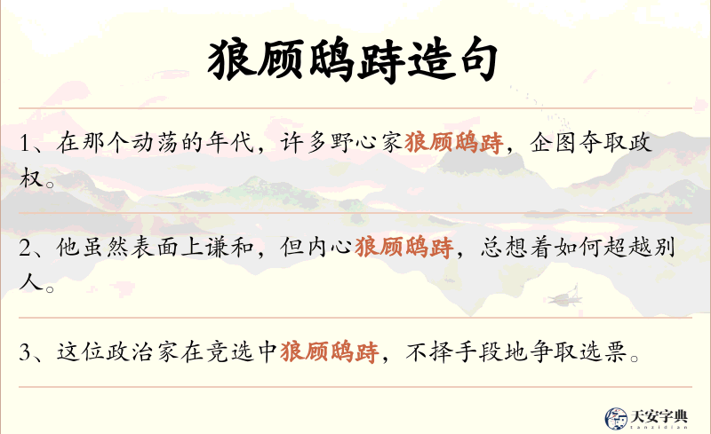 狼顾鸱跱