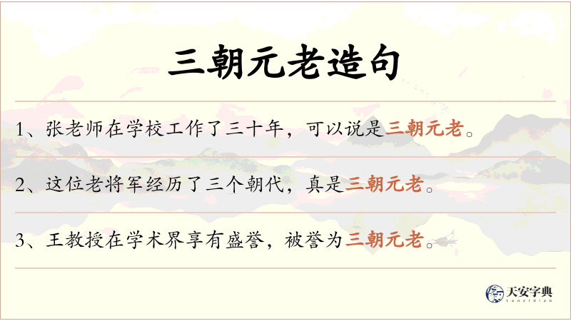 三朝元老