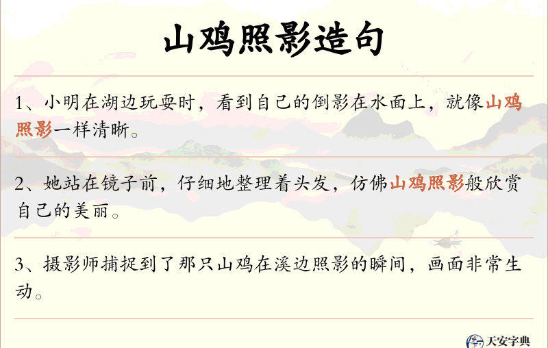山鸡照影