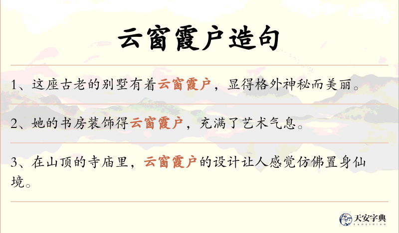 云窗霞户