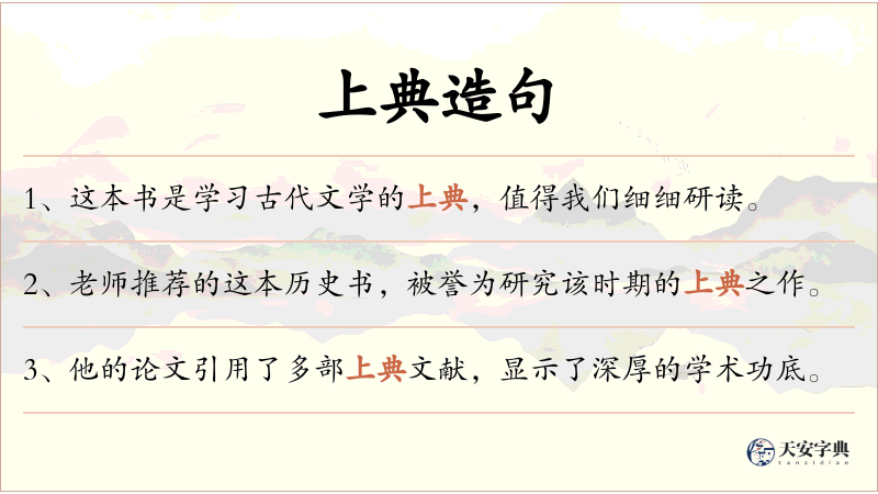 上典