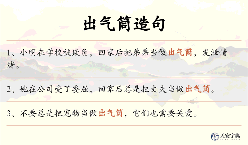 出气筒