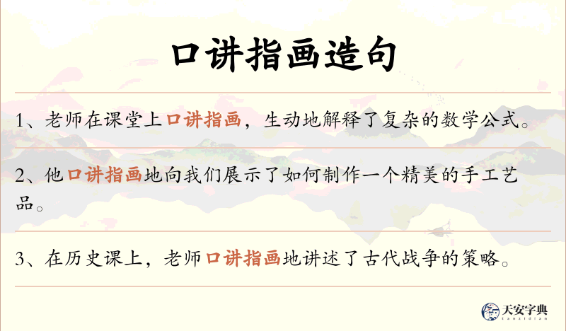 口讲指画