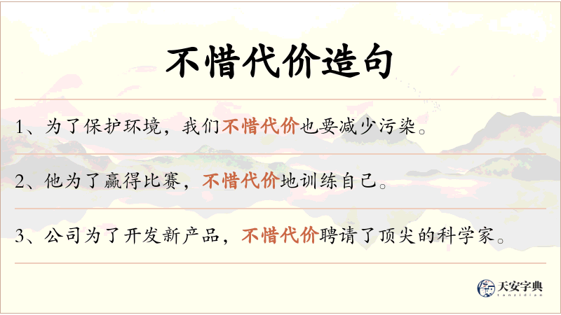不惜代价
