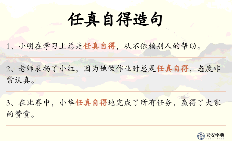 任真自得