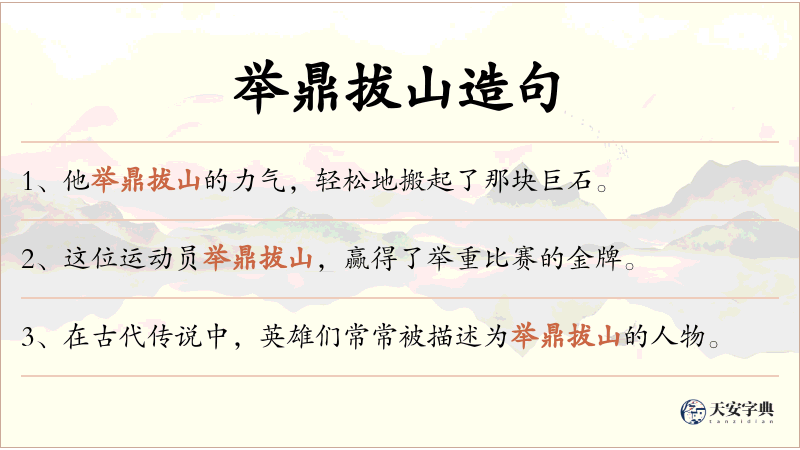 举鼎拔山