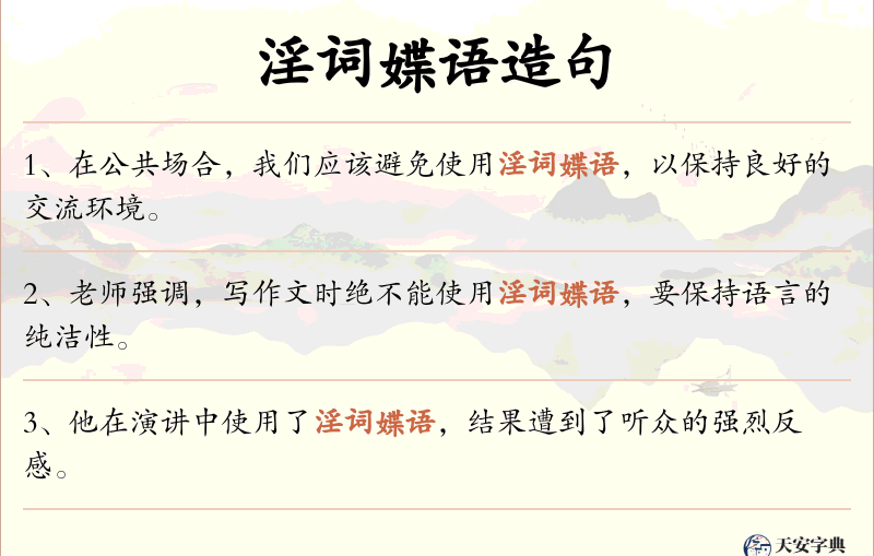 淫词媟语