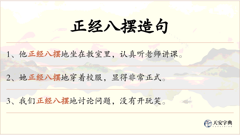 正经八摆