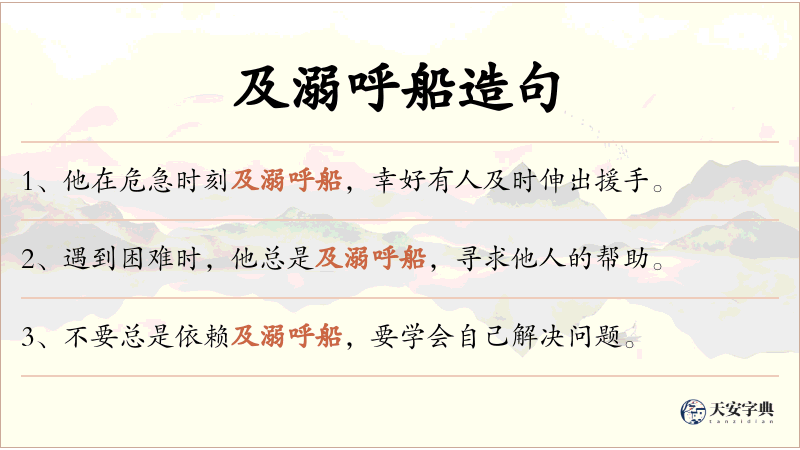 及溺呼船