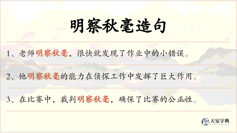 明察秋毫