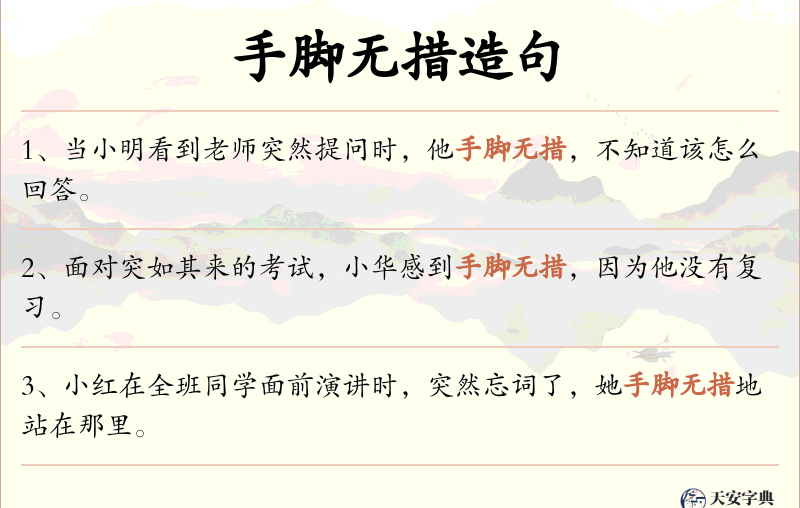 手脚无措