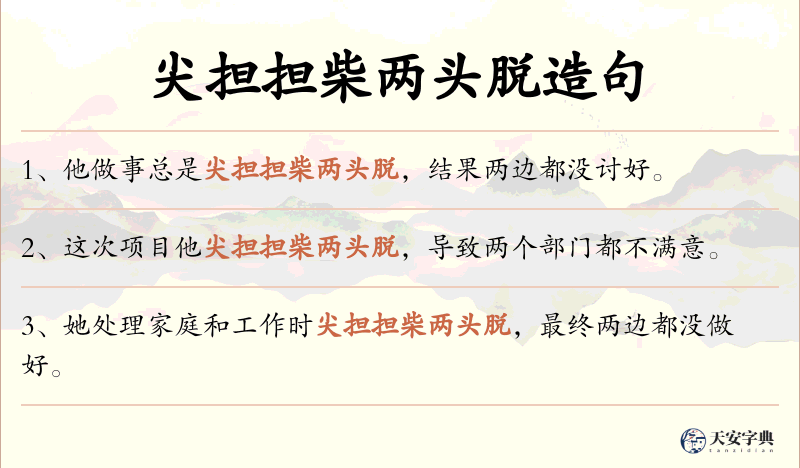 尖担担柴两头脱