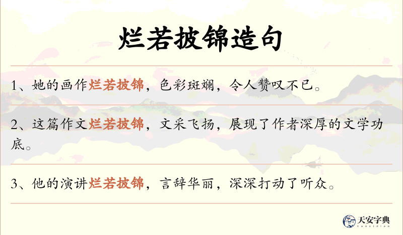 烂若披锦