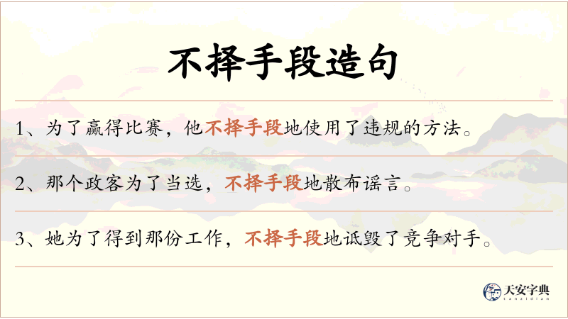 不择手段