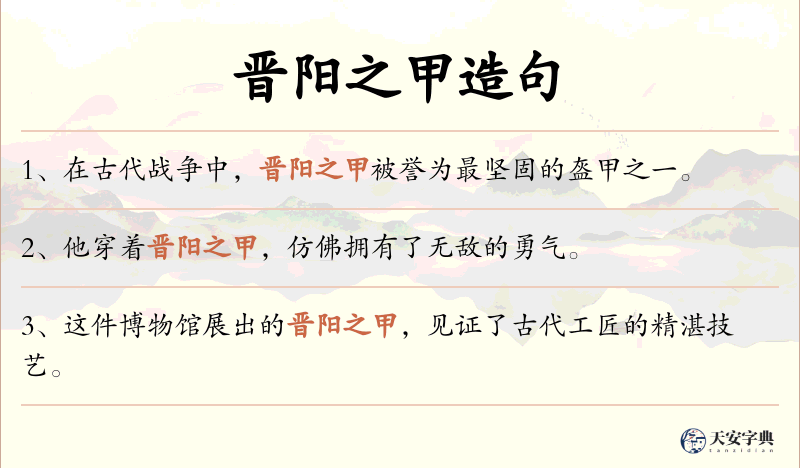 晋阳之甲