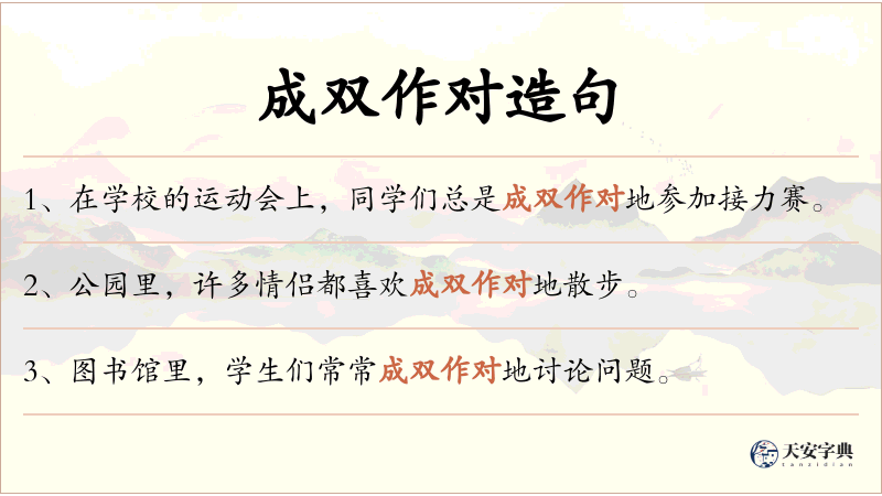 成双作对
