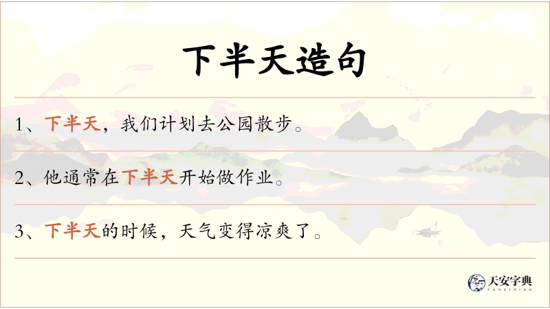 下半天