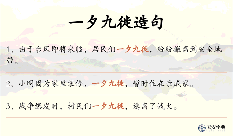 一夕九徙