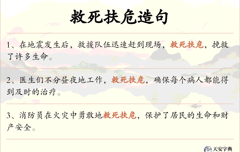 救死扶危