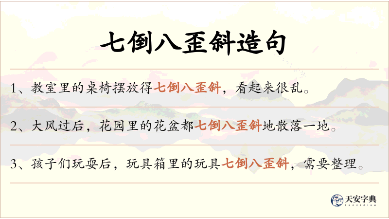 七倒八歪斜
