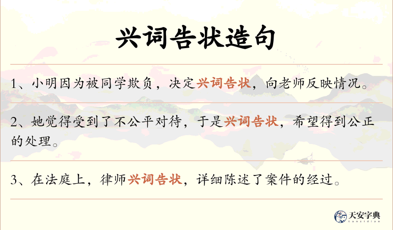 兴词告状