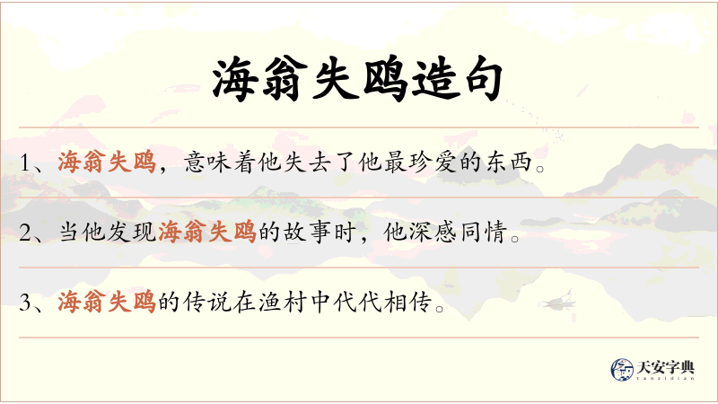 海翁失鸥