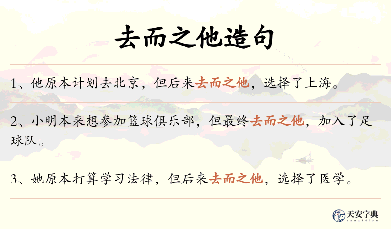 去而之他