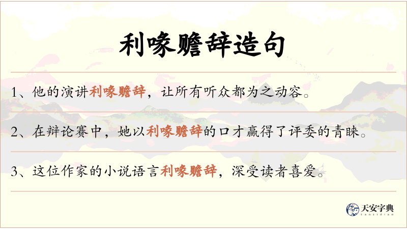 利喙赡辞