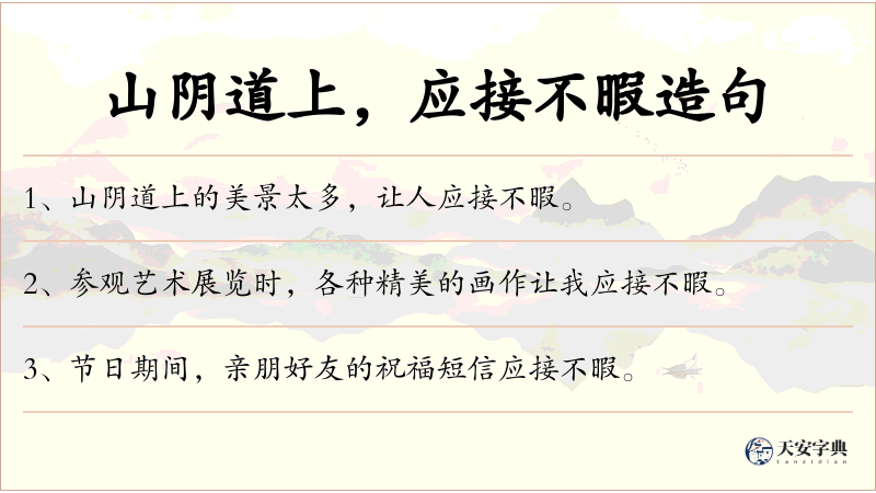 山阴道上，应接不暇