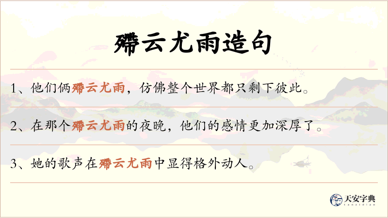 殢云尤雨