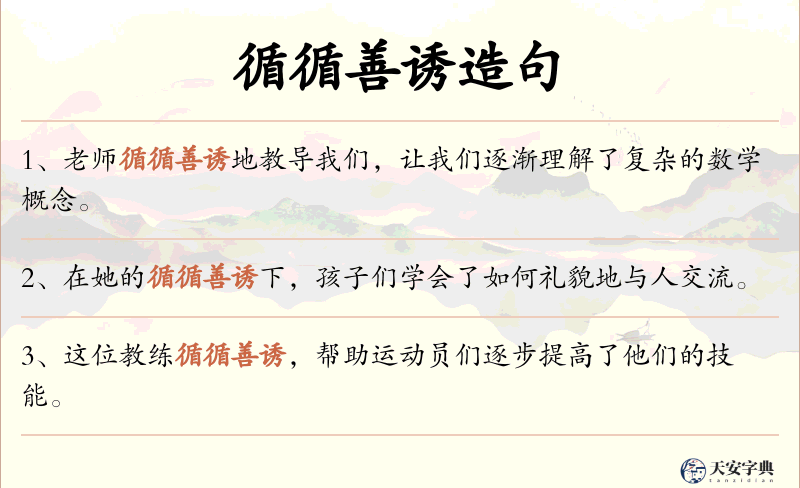 循循善诱