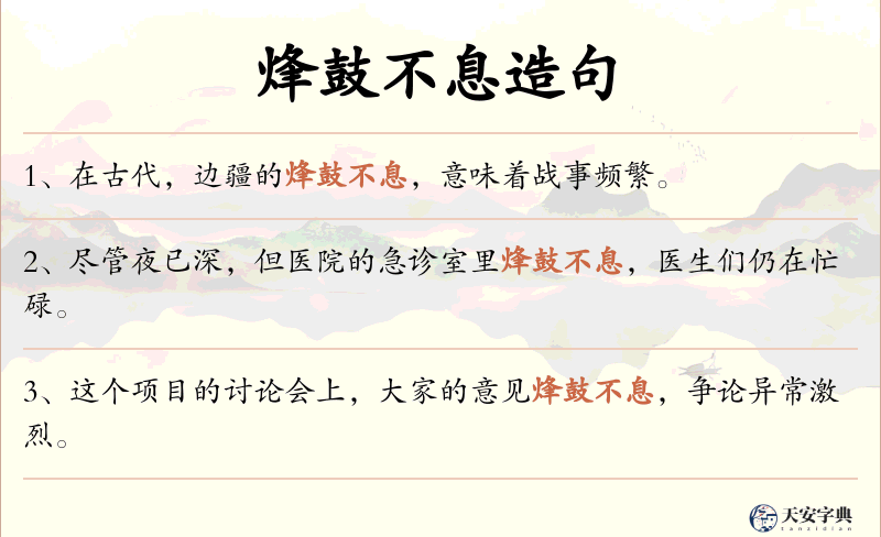 烽鼓不息