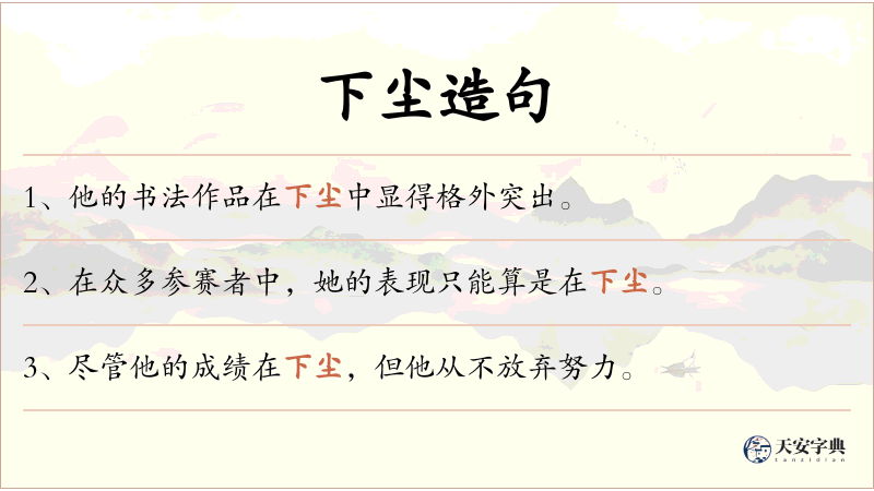 下尘
