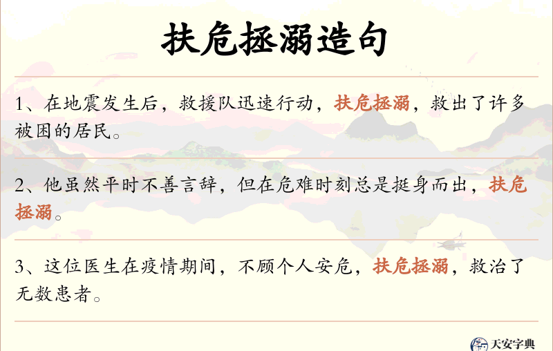 扶危拯溺