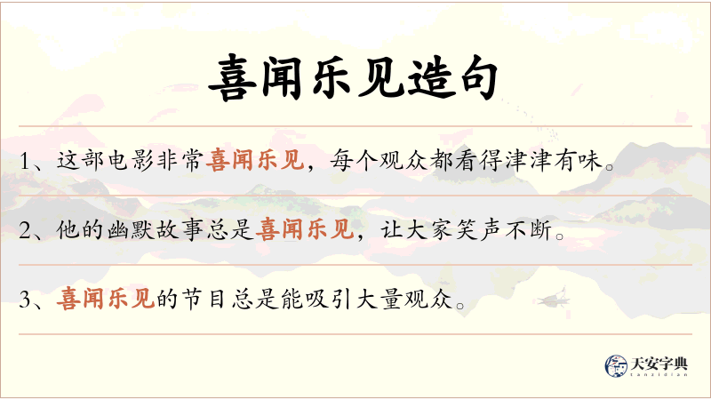 喜闻乐见
